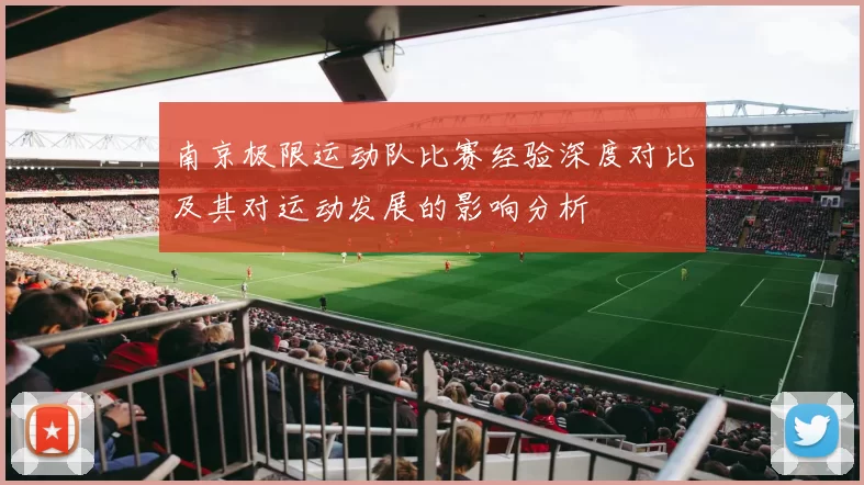 南京极限运动队比赛经验深度对比及其对运动发展的影响分析