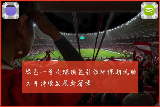绿色一号足球明星引领环保潮流助力可持续发展新篇章
