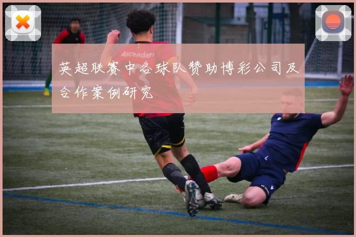 英超联赛中各球队赞助博彩公司及合作案例研究