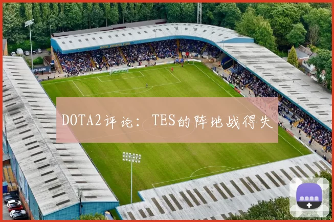 DOTA2评论：TES的阵地战得失