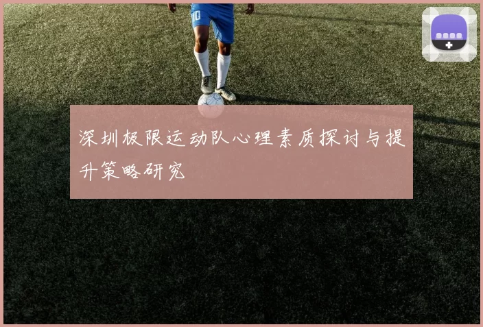 深圳极限运动队心理素质探讨与提升策略研究