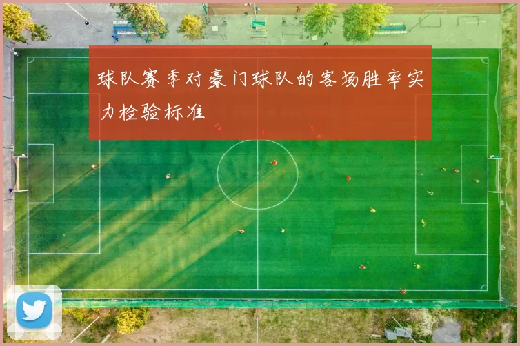 球队赛季对豪门球队的客场胜率实力检验标准