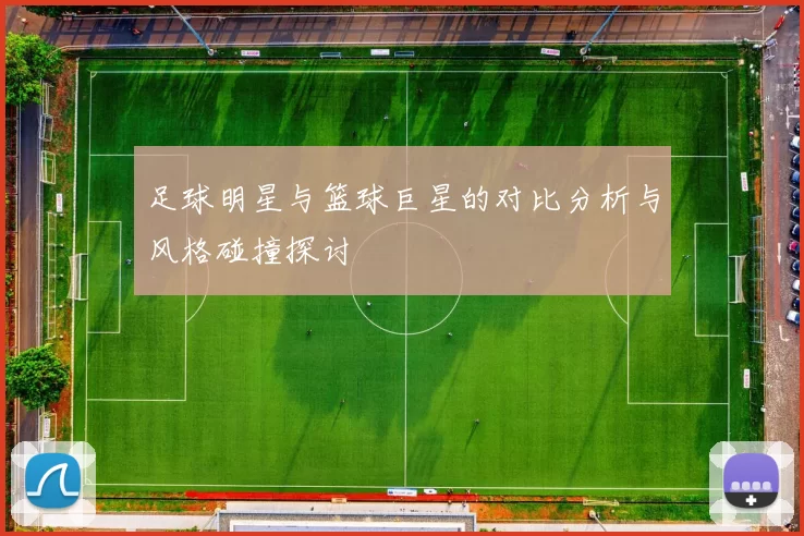 足球明星与篮球巨星的对比分析与风格碰撞探讨