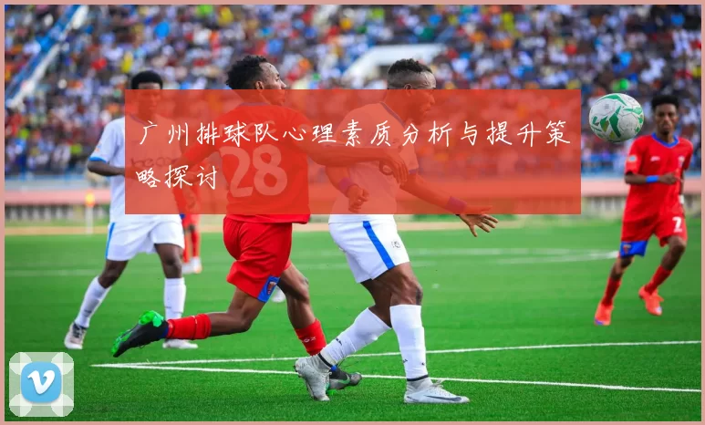 广州排球队心理素质分析与提升策略探讨