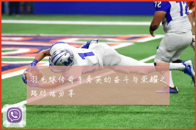 羽毛球传奇李秀英的奋斗与荣耀之路对话分享