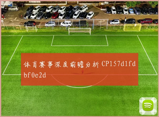 体育赛事深度前瞻分析 CP157d1fdbf0e2d