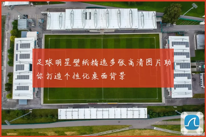足球明星壁纸精选多张高清图片助你打造个性化桌面背景