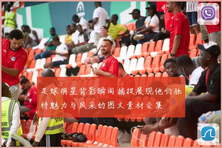 足球明星背影瞬间捕捉展现他们独特魅力与风采的图文素材合集