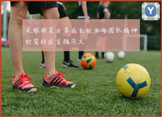 足球明星分享成长经历与团队精神的简短发言稿范文