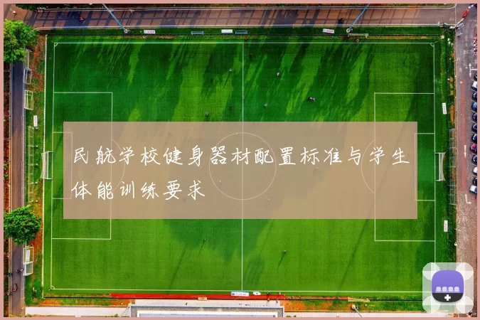 民航学校健身器材配置标准与学生体能训练要求