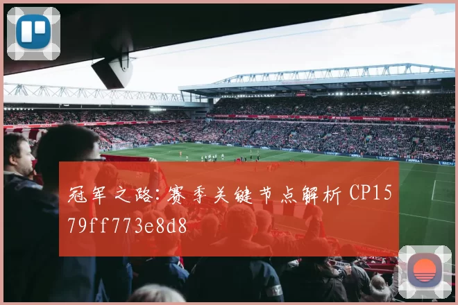 冠军之路:赛季关键节点解析 CP1579ff773e8d8
