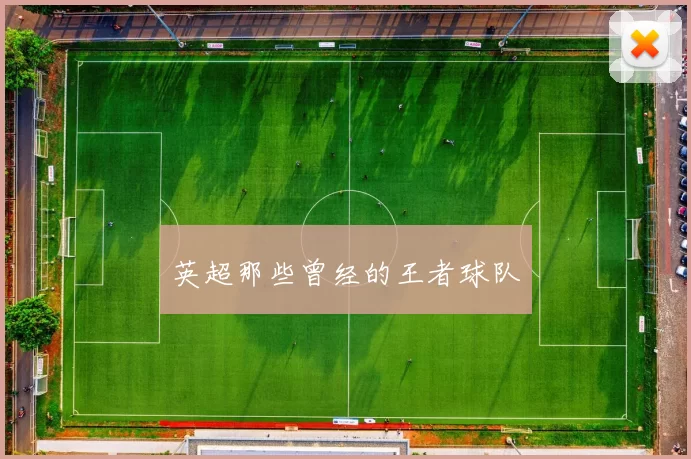 英超那些曾经的王者球队