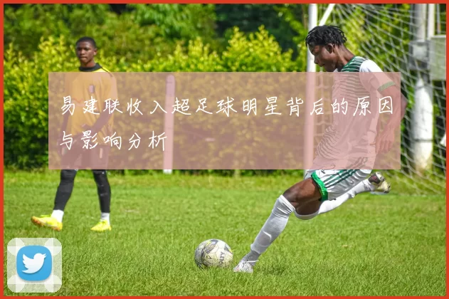 易建联收入超足球明星背后的原因与影响分析