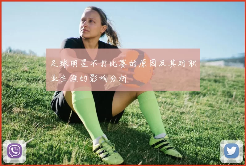 足球明星不打比赛的原因及其对职业生涯的影响分析