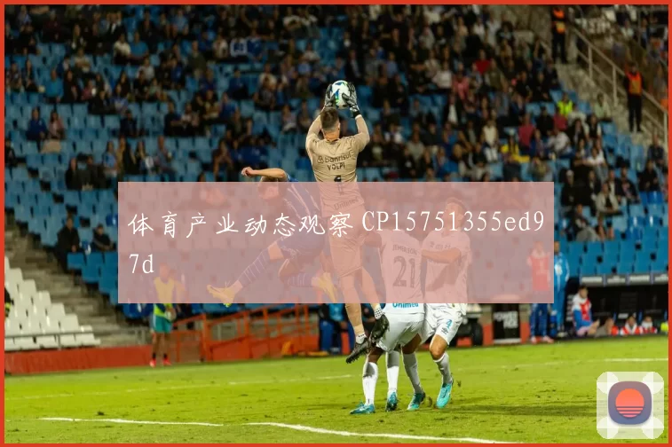 体育产业动态观察 CP15751355ed97d