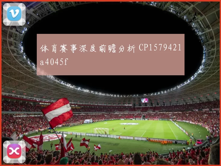 体育赛事深度前瞻分析 CP1579421a4045f