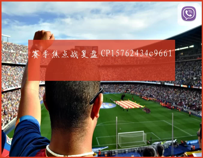 赛季焦点战复盘 CP15762434c9661