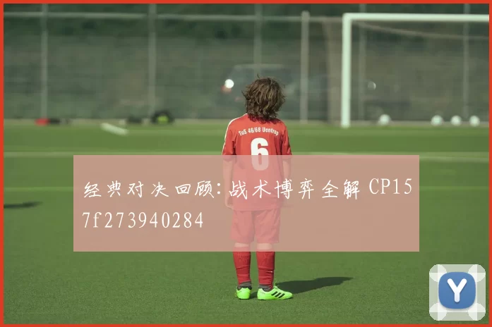 经典对决回顾:战术博弈全解 CP157f273940284