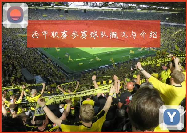 西甲联赛参赛球队概况与介绍