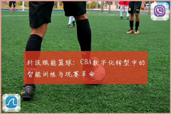 科技赋能篮球：CBA数字化转型中的智能训练与观赛革命