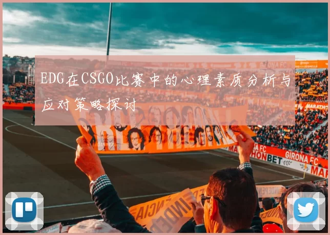 EDG在CSGO比赛中的心理素质分析与应对策略探讨