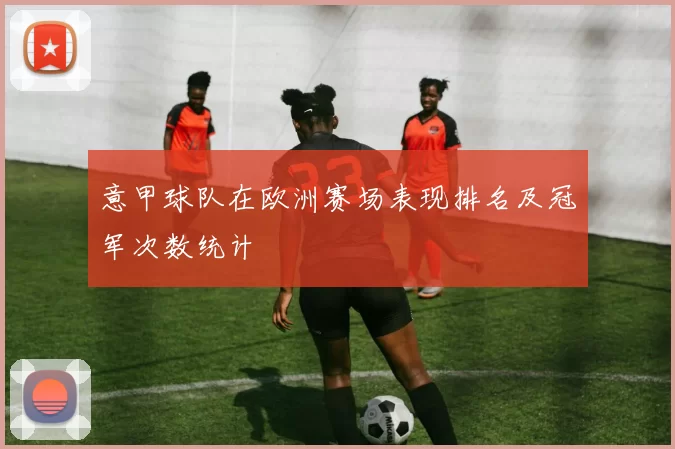 意甲球队在欧洲赛场表现排名及冠军次数统计
