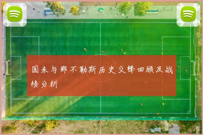 国米与那不勒斯历史交锋回顾及战绩分析