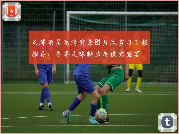 足球明星高清背景图片欣赏与下载推荐，尽享足球魅力与视觉盛宴