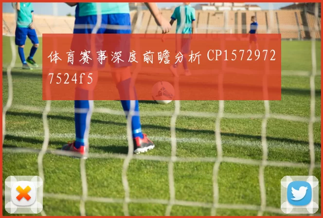 体育赛事深度前瞻分析 CP15729727524f5