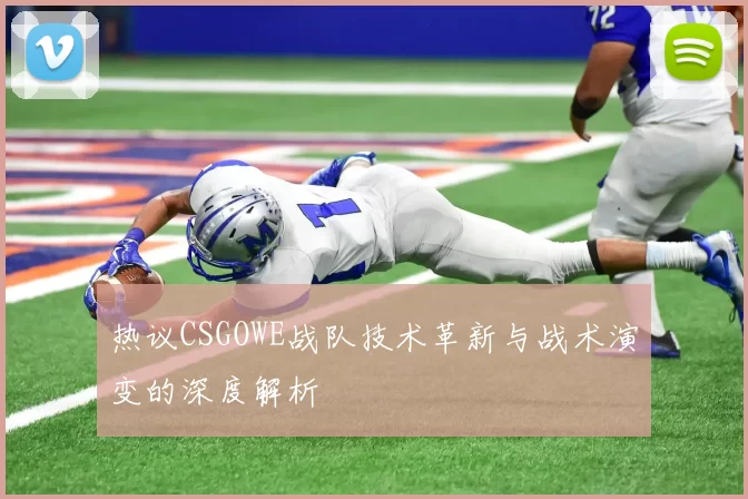 热议CSGOWE战队技术革新与战术演变的深度解析