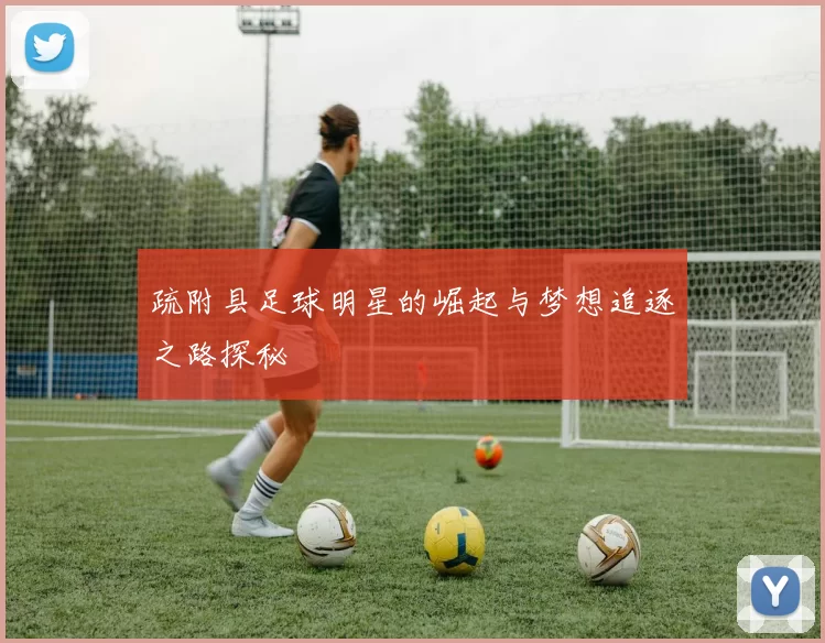 疏附县足球明星的崛起与梦想追逐之路探秘