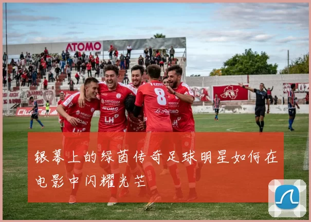 银幕上的绿茵传奇足球明星如何在电影中闪耀光芒
