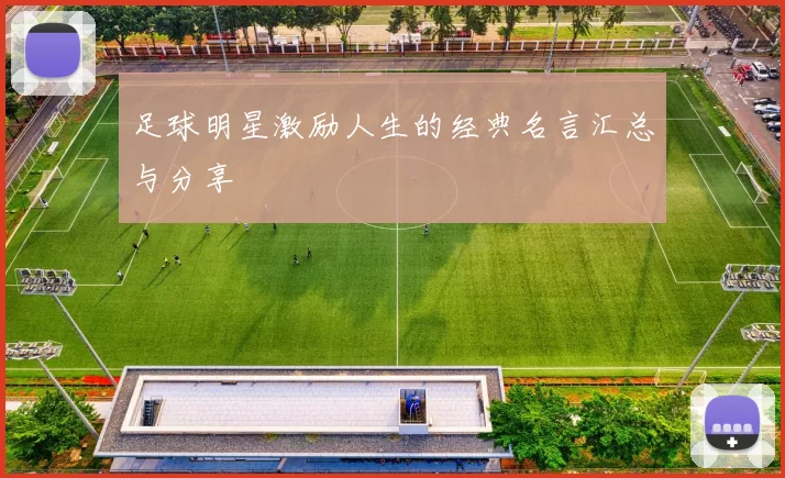 足球明星激励人生的经典名言汇总与分享