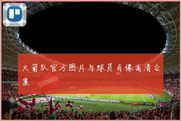 火箭队官方图片与球员肖像高清合集