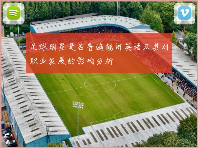 足球明星是否普遍能讲英语及其对职业发展的影响分析