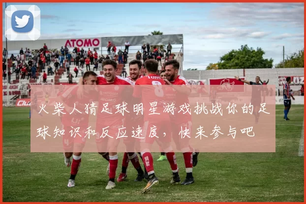 火柴人猜足球明星游戏挑战你的足球知识和反应速度，快来参与吧
